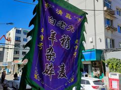 -白老大羊杂碎稍麦