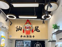 -汕味十足·汕尾特色小吃(海珠店)