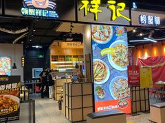 门面-领蟹祥记·香辣蟹·特色小海鲜(奥体天虹店)