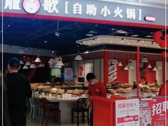 门面-龍歌自助小火锅(市北和达中心城店)