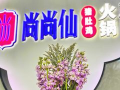 门面-尚尚仙·酸汤猪手·猪肚鸡火锅(华联万柳购物中心店)