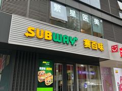 -SUBWAY赛百味(大都荟店)