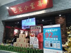 门面-弄堂小笼包(西青中北永旺购物中心店)