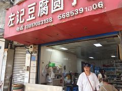 -左记豆腐圆子店