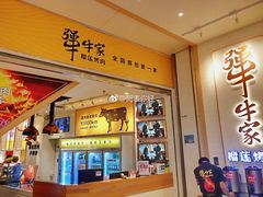 -犟牛家·榴莲烤肉(五棵松店)