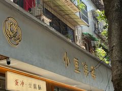 -小豆海棠(人民南路店)