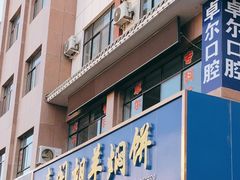 门面-壹阁胡羊焖饼(特色小吃街店)