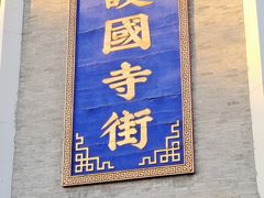 -桂香村(护国寺店)