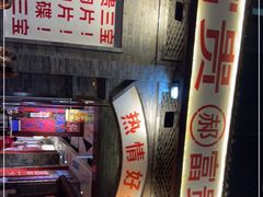 -郝富贵火锅