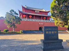 -巍山古城-拱辰楼