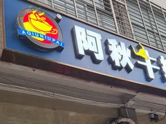 -阿秋牛排(湖心街店)