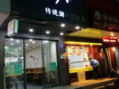 门面-周素珍馄饨(王家弄店)