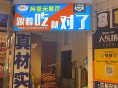 -阿里元海鲜·闽南特色菜(曾厝垵店)