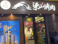 门面-筱果•梁山围炉烤肉(昌里路店)