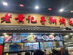 -老黄记手撕烤兔(玉林街店)