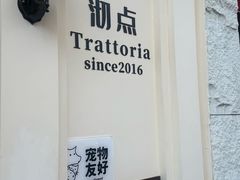 -沏点Trattoria意大利餐厅(新街口店)