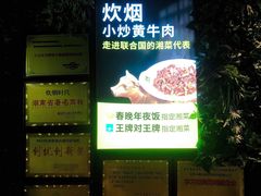 -炊烟小炒黄牛肉(东庆街店)