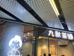 -九秋茶铺(三里屯店)