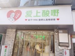-爱上酸嘢