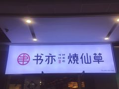 -书亦烧仙草(龙湖金楠天街店)