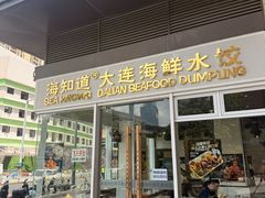 -海知道大连海鲜水饺(南山大冲店)