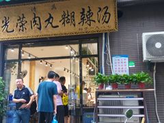 门面-马光荣肉丸糊辣汤(边东街店)