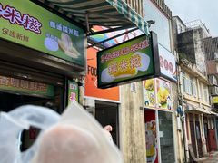 -澳门长洲糯米糍(柯打苏沙街店)