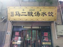 门面-回坊马二饺子馆