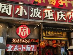 -周小波重庆小面·重庆名小吃(邹容路店)