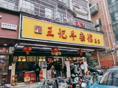门面-江三王记牛杂馆(总店)