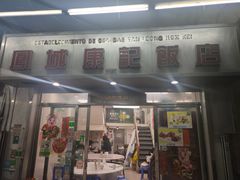 -凤城康记饭店
