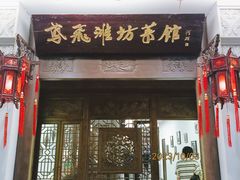 -鸢飞潍坊菜馆(鸢飞大酒店)