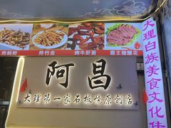 -阿昌白族石板烧(大理古城店)