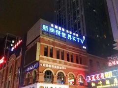 -海天之恋KTV(南湖店)