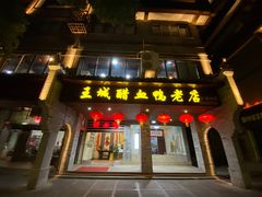 门面-王城醋血鸭老店