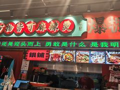 -文立新麻辣烫(合生汇21街区店)