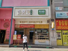 门面-袁记云饺(西安路店)