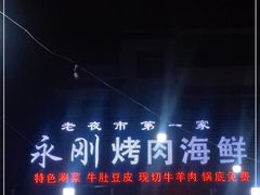 门面-永刚烧烤(大夜市店)