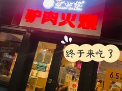 -驴世家驴肉火烧·凉皮·胡辣汤(首经贸店)