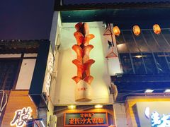 餐饮设施-太平老街