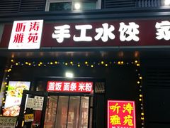 -听涛雅苑百味饺子老家菜馆