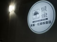 -景里·红驿栈酒店(北京三里屯店)