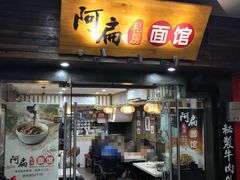 门面-二扁私房面馆(崂山路店)