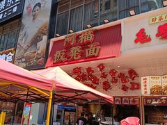 -阿福板凳面(观音桥店)