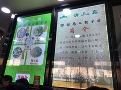 -回坊马二饺子馆