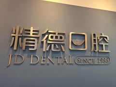 -精德口腔·种植修复·儿牙中心(财富中心店)