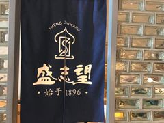 -清真盛志望麻酱酿皮·非遗老字号
