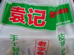 -袁记云饺(邯郸路店)