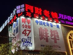 -阿财老铺·老蚌埠龙虾城(华夏总店)