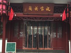 -祝家花園(伯渎港店)